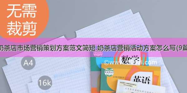 奶茶店市场营销策划方案范文简短 奶茶店营销活动方案怎么写(9篇)