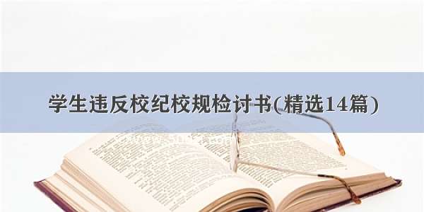 学生违反校纪校规检讨书(精选14篇)