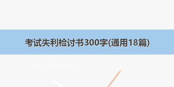 考试失利检讨书300字(通用18篇)