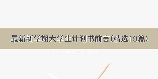 最新新学期大学生计划书前言(精选19篇)