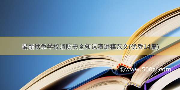 最新秋季学校消防安全知识演讲稿范文(优秀14篇)