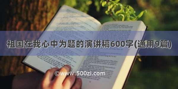 祖国在我心中为题的演讲稿600字(通用9篇)