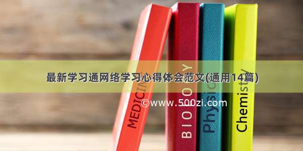 最新学习通网络学习心得体会范文(通用14篇)