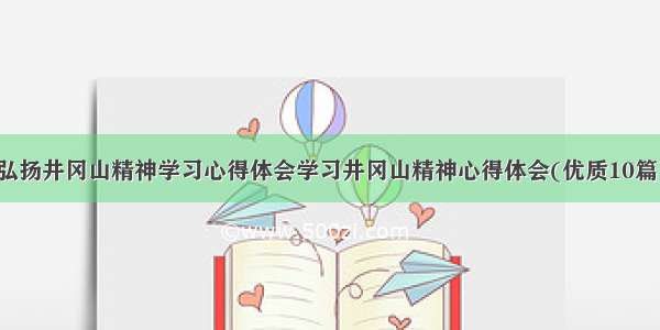 弘扬井冈山精神学习心得体会学习井冈山精神心得体会(优质10篇)