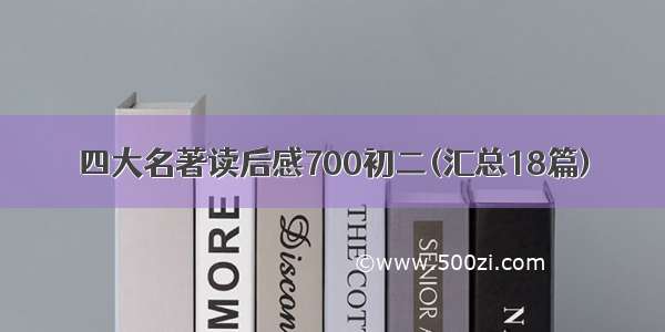 四大名著读后感700初二(汇总18篇)