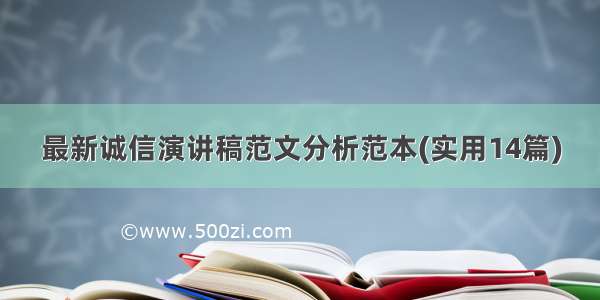 最新诚信演讲稿范文分析范本(实用14篇)