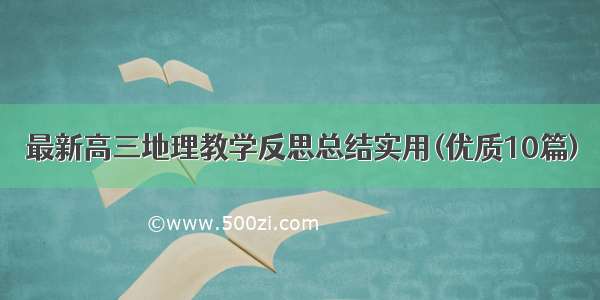 最新高三地理教学反思总结实用(优质10篇)