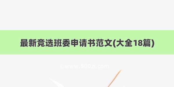 最新竞选班委申请书范文(大全18篇)