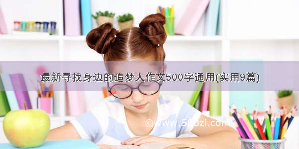 最新寻找身边的追梦人作文500字通用(实用9篇)