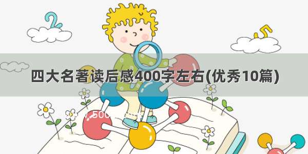 四大名著读后感400字左右(优秀10篇)