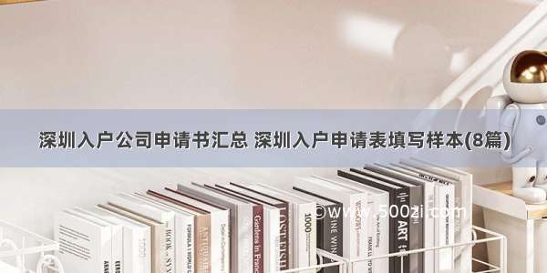 深圳入户公司申请书汇总 深圳入户申请表填写样本(8篇)