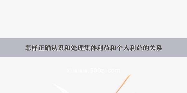 怎样正确认识和处理集体利益和个人利益的关系