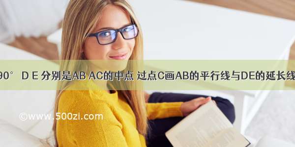 在△ACB中 ∠ACB=90° D E 分别是AB AC的中点 过点C画AB的平行线与DE的延长线交于点F 连接AF