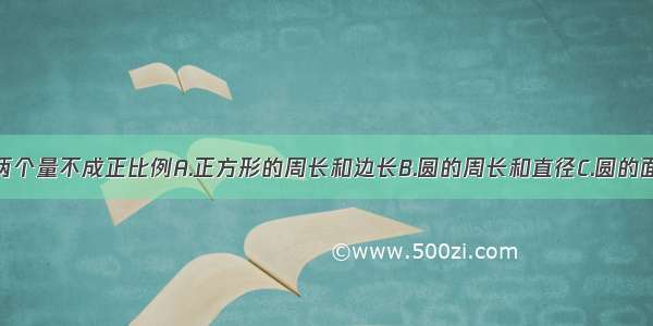 下面的哪两个量不成正比例A.正方形的周长和边长B.圆的周长和直径C.圆的面积和半径