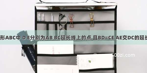 在等边三角形ABC中 D E分别为AB BC延长线上的点 且BD=CE AE交DC的延长线于点F A