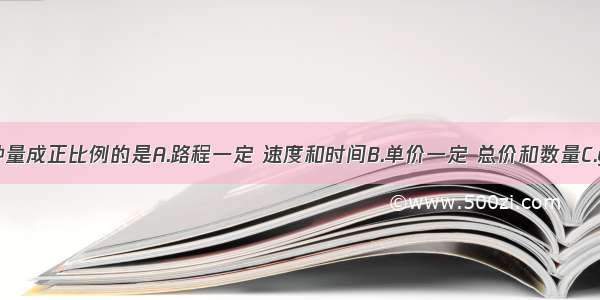 下面两种量成正比例的是A.路程一定 速度和时间B.单价一定 总价和数量C.y= x和y