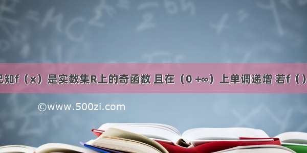 单选题已知f（x）是实数集R上的奇函数 且在（0 +∞）上单调递增 若f（）=0 三角