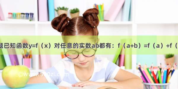 解答题已知函数y=f（x）对任意的实数ab都有：f（a+b）=f（a）+f（b）-1