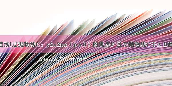 单选题直线l过抛物线C：y2=2px（p＞0）的焦点F 且交抛物线C于A B两点 分别