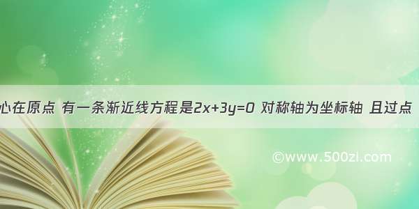 单选题中心在原点 有一条渐近线方程是2x+3y=0 对称轴为坐标轴 且过点（2 2）的