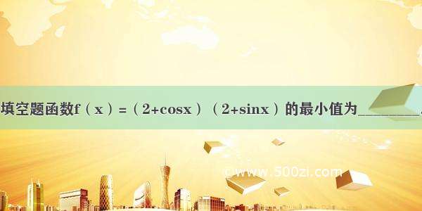 填空题函数f（x）=（2+cosx）（2+sinx）的最小值为________．