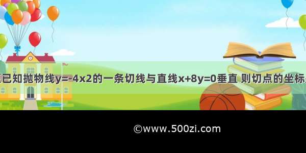 填空题已知抛物线y=-4x2的一条切线与直线x+8y=0垂直 则切点的坐标是____