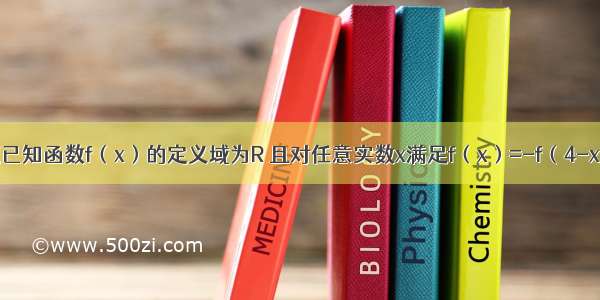 单选题已知函数f（x）的定义域为R 且对任意实数x满足f（x）=-f（4-x） 当x≤