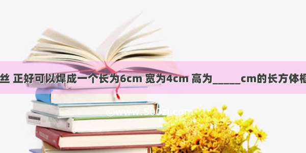 用一根52cm长的铁丝 正好可以焊成一个长为6cm 宽为4cm 高为_____cm的长方体框架．A.2B.3C.4D.5