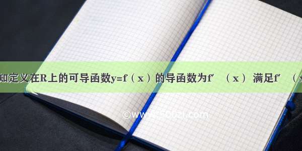 解答题已知定义在R上的可导函数y=f（x）的导函数为f′（x） 满足f′（x）＜f（x