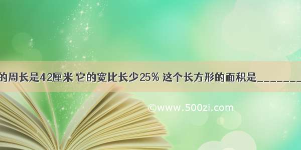 一个长方形的周长是42厘米 它的宽比长少25% 这个长方形的面积是________平方厘米．