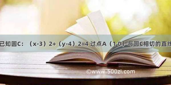 填空题已知圆C：（x-3）2+（y-4）2=4 过点A（1 0）与圆C相切的直线方程为