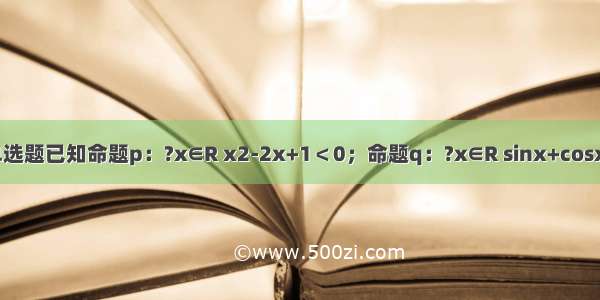 单选题已知命题p：?x∈R x2-2x+1＜0；命题q：?x∈R sinx+cosx=