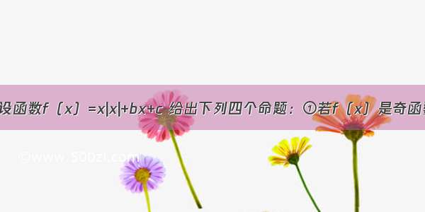 填空题设函数f（x）=x|x|+bx+c 给出下列四个命题：①若f（x）是奇函数 则c