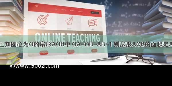 单选题已知圆心为O的扇形AOB中 OA=OB=AB=1 则扇形AOB的面积是A.B.C