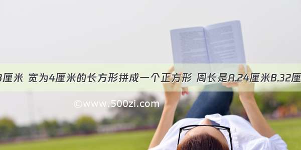 把两个长为8厘米 宽为4厘米的长方形拼成一个正方形 周长是A.24厘米B.32厘米C.48厘米