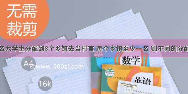 填空题将4名大学生分配到3个乡镇去当村官 每个乡镇至少一名 则不同的分配方案有___