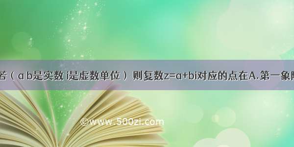 单选题若（a b是实数 i是虚数单位） 则复数z=a+bi对应的点在A.第一象限B.第