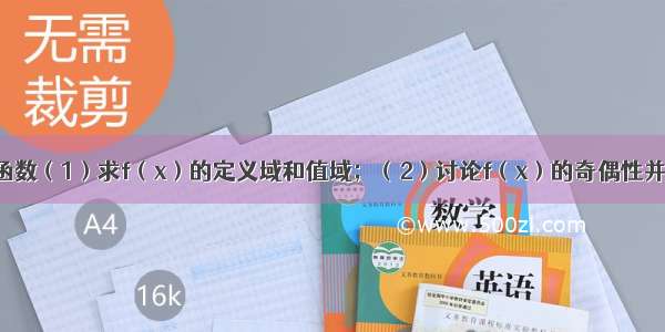 解答题已知函数（1）求f（x）的定义域和值域；（2）讨论f（x）的奇偶性并证明；（3）