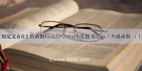 解答题已知定义在R上的函数f（x）=2x+ a为常数 若f（x）为偶函数．（1）求a的