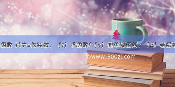 解答题已知函数 其中a为实数．（1）求函数f（x）的单调区间；（2）若函数f（x）≥0