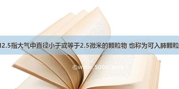 解答题PM2.5指大气中直径小于或等于2.5微米的颗粒物 也称为可入肺颗粒物．PM2.