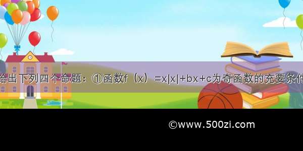 单选题给出下列四个命题：①函数f（x）=x|x|+bx+c为奇函数的充要条件是c=0；