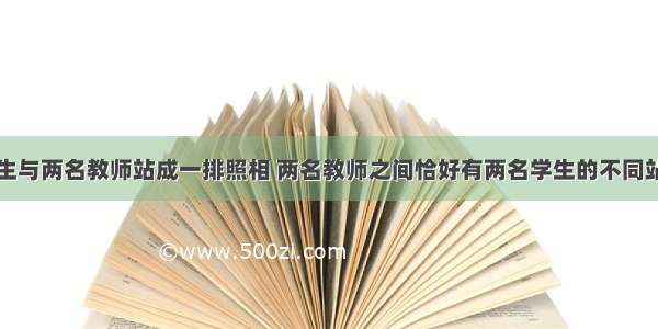 单选题5名学生与两名教师站成一排照相 两名教师之间恰好有两名学生的不同站法有种．A.1