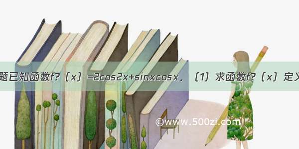 解答题已知函数f?（x）=2cos2x+sinxcosx．（1）求函数f?（x）定义在