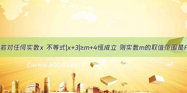 单选题若对任何实数x 不等式|x+3|≥m+4恒成立 则实数m的取值范围是A.（+∞