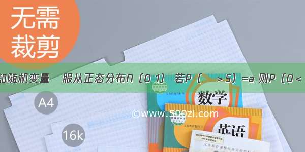 填空题已知随机变量ξ服从正态分布N（0 1） 若P（ξ＞5）=a 则P（0＜ξ＜5）=