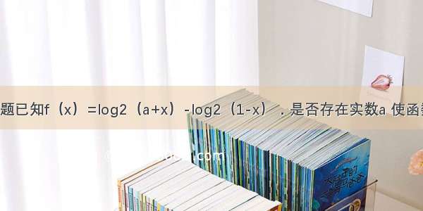 解答题已知f（x）=log2（a+x）-log2（1-x）．是否存在实数a 使函数f（