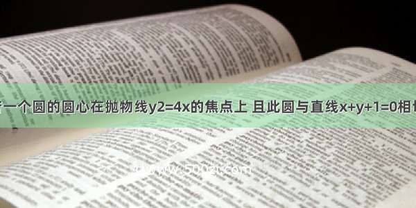 填空题若一个圆的圆心在抛物线y2=4x的焦点上 且此圆与直线x+y+1=0相切 则这个