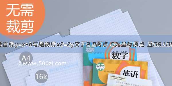 填空题直线y=x+b与抛物线x2=2y交于A B两点 O为坐标原点 且OA⊥OB 则b