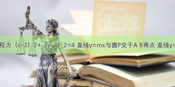 已知圆P的方程为（x-3）2+（y-2）2=4 直线y=mx与圆P交于A B两点 直线y=nx与圆P交于